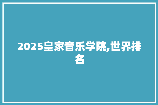 2025皇家音乐学院,世界排名