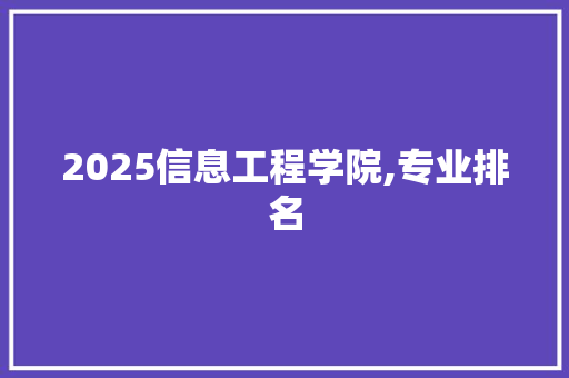 2025信息工程学院,专业排名