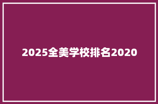 2025全美学校排名2020