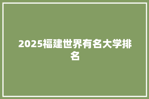 2025福建世界有名大学排名