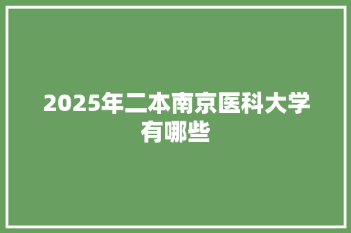 2025年二本南京医科大学有哪些