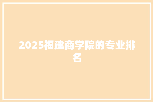 2025福建商学院的专业排名
