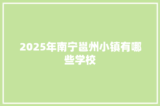 2025年南宁邕州小镇有哪些学校