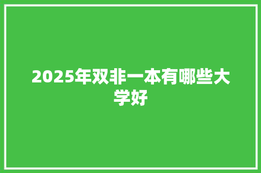 2025年双非一本有哪些大学好