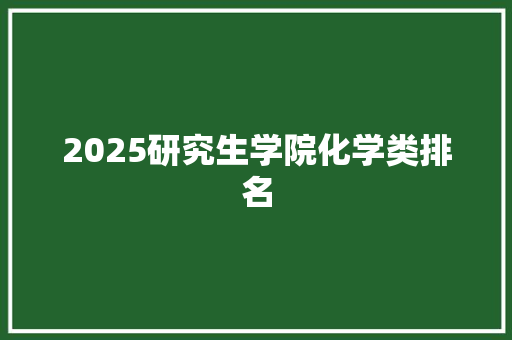 2025研究生学院化学类排名