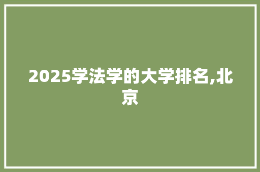 2025学法学的大学排名,北京