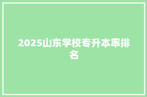 2025山东学校专升本率排名
