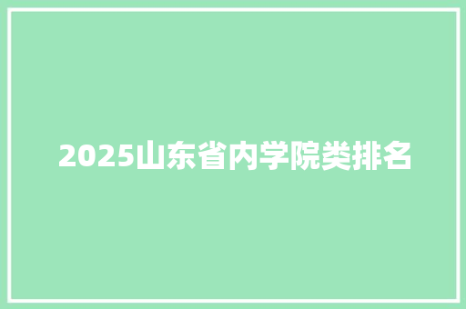 2025山东省内学院类排名