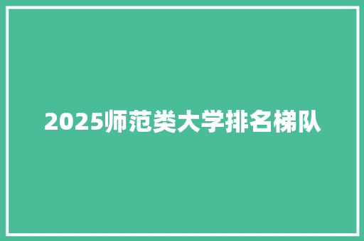 2025师范类大学排名梯队
