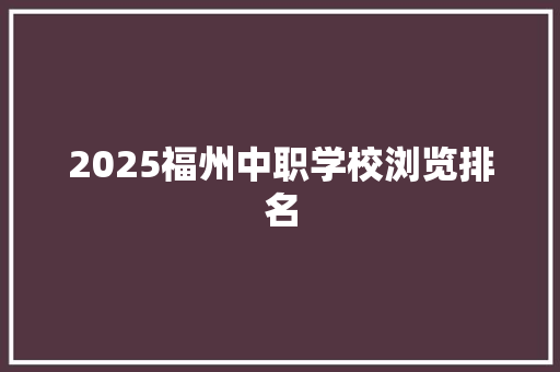 2025福州中职学校浏览排名