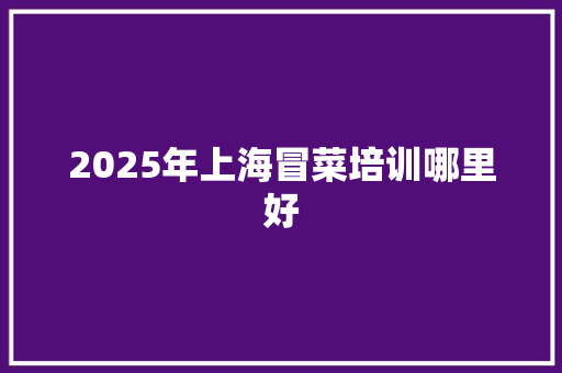 2025年上海冒菜培训哪里好