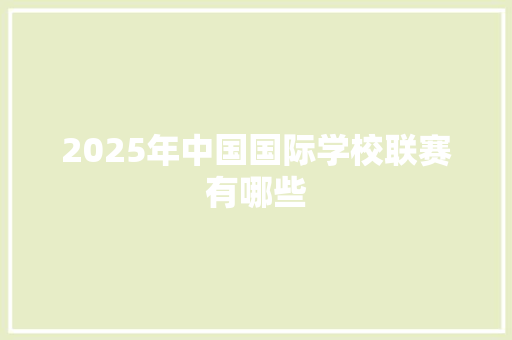 2025年中国国际学校联赛有哪些