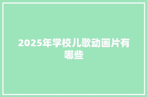 2025年学校儿歌动画片有哪些