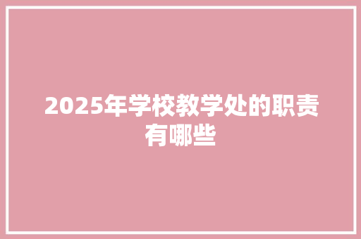 2025年学校教学处的职责有哪些