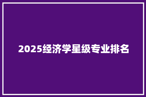 2025经济学星级专业排名