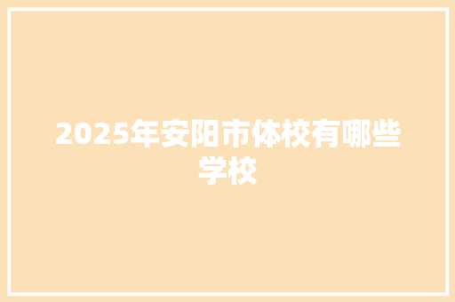 2025年安阳市体校有哪些学校