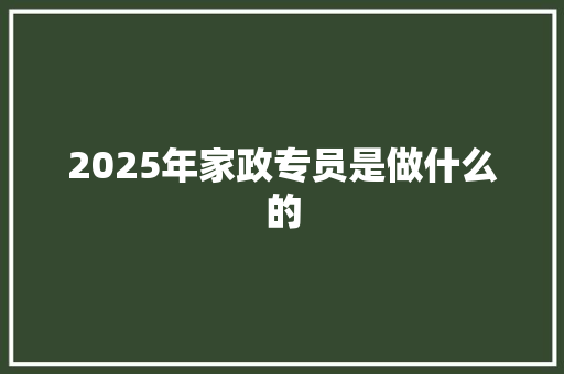 2025年家政专员是做什么的