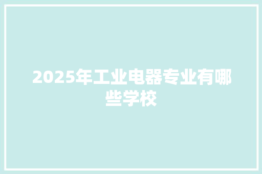 2025年工业电器专业有哪些学校