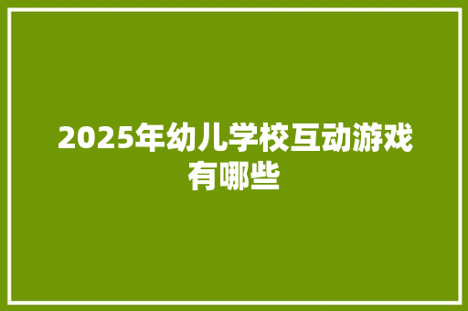 2025年幼儿学校互动游戏有哪些
