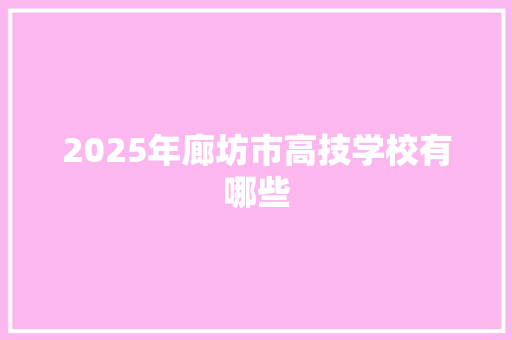 2025年廊坊市高技学校有哪些
