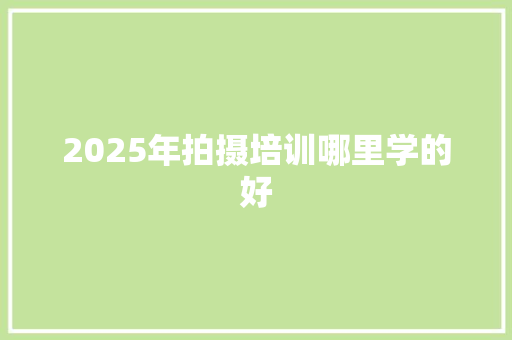 2025年拍摄培训哪里学的好