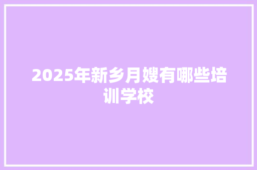 2025年新乡月嫂有哪些培训学校