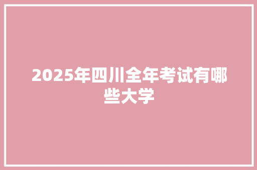 2025年四川全年考试有哪些大学