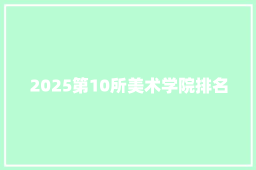 2025第10所美术学院排名