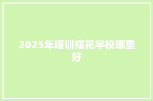 2025年培训裱花学校哪里好