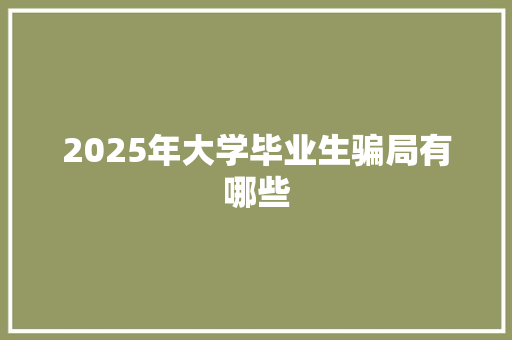 2025年大学毕业生骗局有哪些