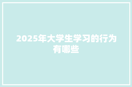2025年大学生学习的行为有哪些