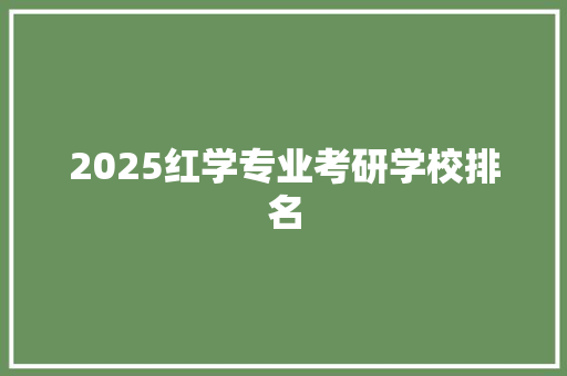 2025红学专业考研学校排名