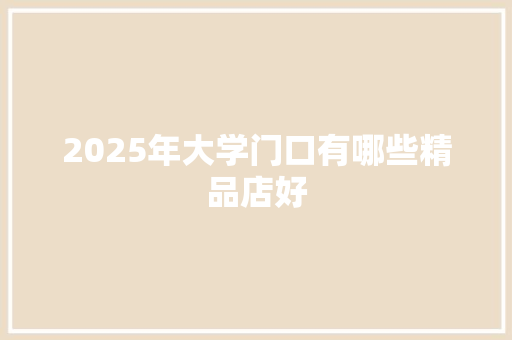 2025年大学门口有哪些精品店好