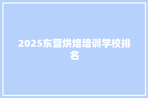 2025东营烘焙培训学校排名