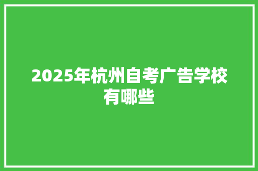 2025年杭州自考广告学校有哪些