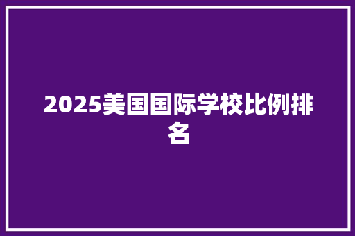 2025美国国际学校比例排名