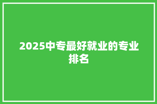 2025中专最好就业的专业排名