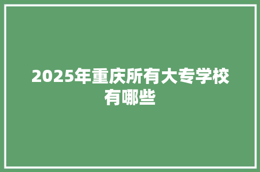 2025年重庆所有大专学校有哪些