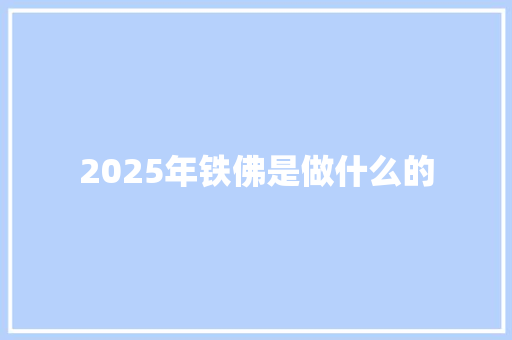 2025年铁佛是做什么的