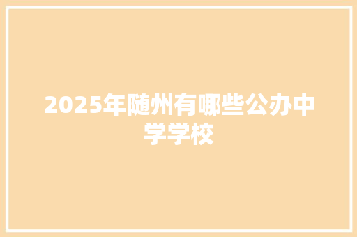 2025年随州有哪些公办中学学校