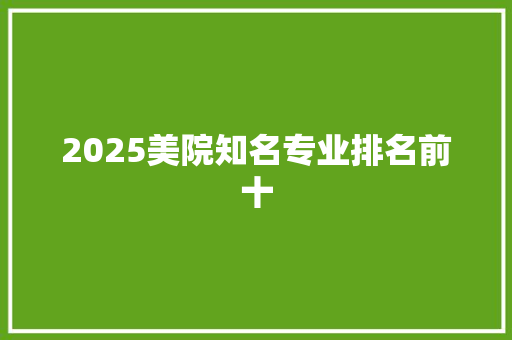 2025美院知名专业排名前十