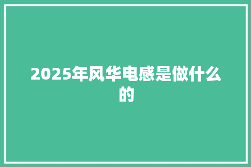 2025年风华电感是做什么的