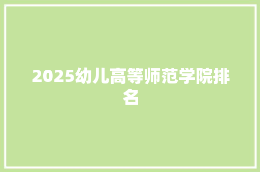 2025幼儿高等师范学院排名