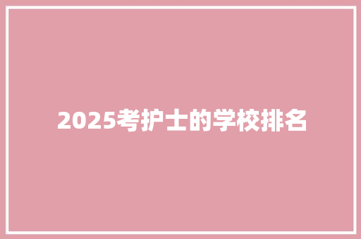 2025考护士的学校排名
