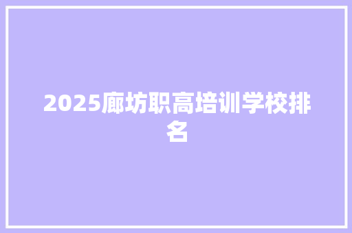 2025廊坊职高培训学校排名 创作范文