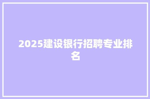 2025建设银行招聘专业排名