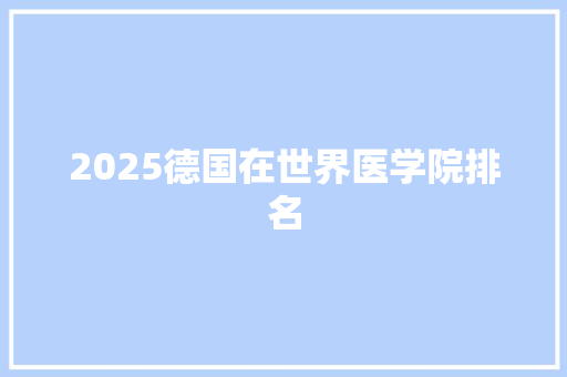 2025德国在世界医学院排名