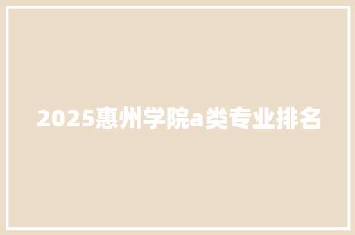 2025惠州学院a类专业排名