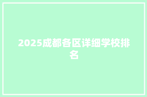 2025成都各区详细学校排名