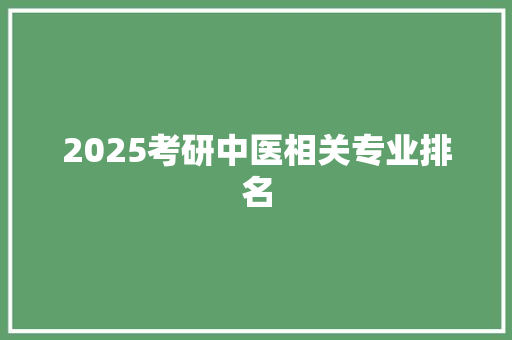 2025考研中医相关专业排名